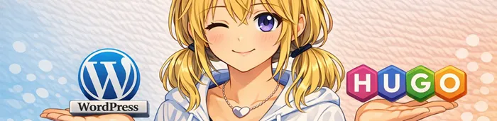 ブログ環境の整備と今後の活動について（Hugo 移行編）