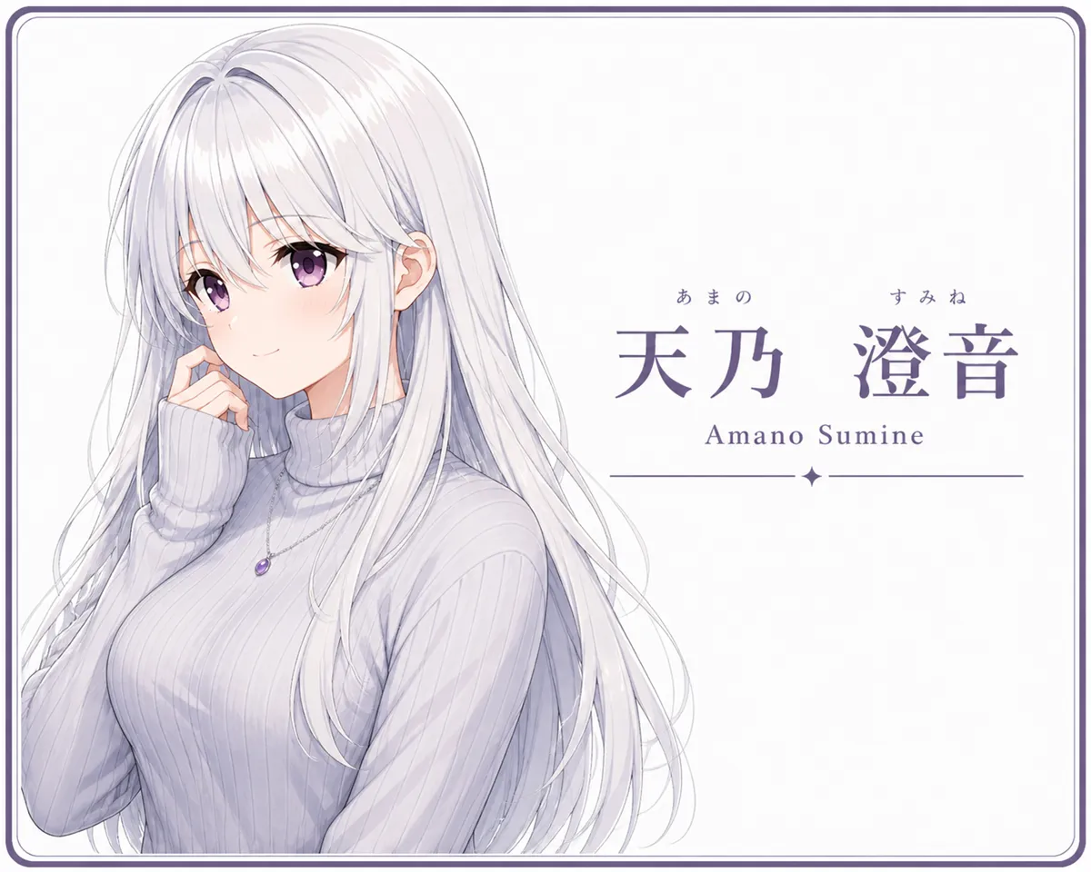 天乃澄音（別髪）