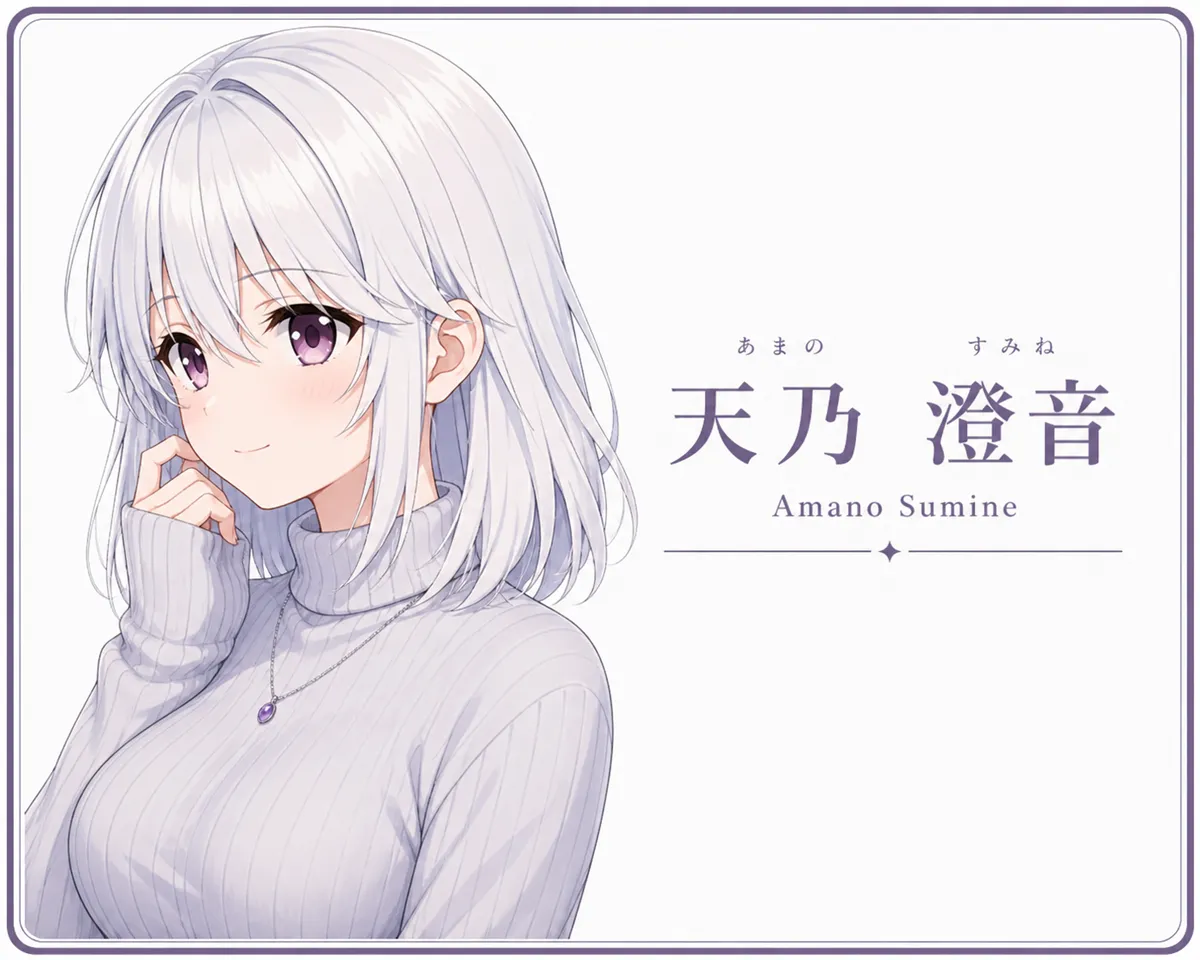 天乃澄音
