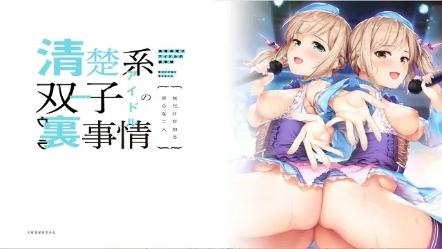 「清楚系双子アイドルの裏事情 ～俺だけが知る淫らな二人～」感想