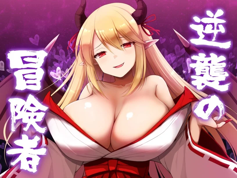 Featured image of post 同人「逆襲の冒険者」感想