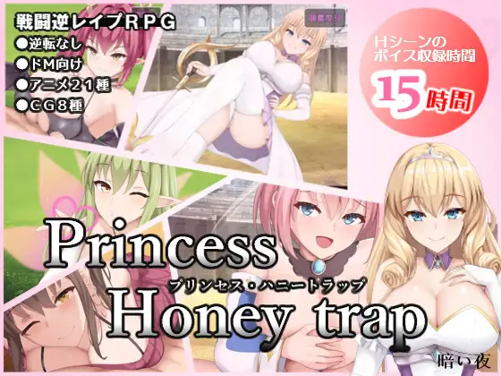 同人「プリンセス・ハニートラップ」感想