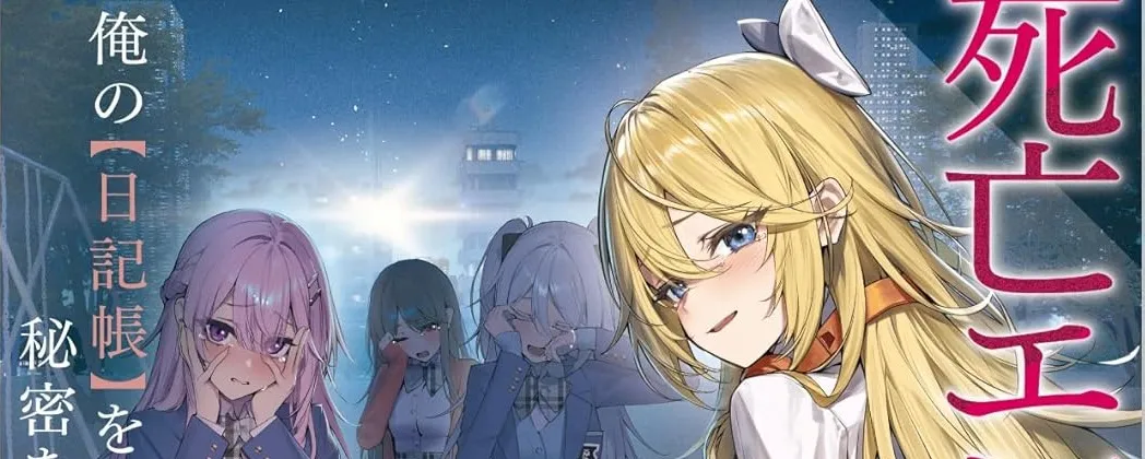 【読書】死亡エンドを回避したギャルゲーのヒロインたちが俺の【日記帳】を読んで秘密を知ったらしい2（GA文庫）