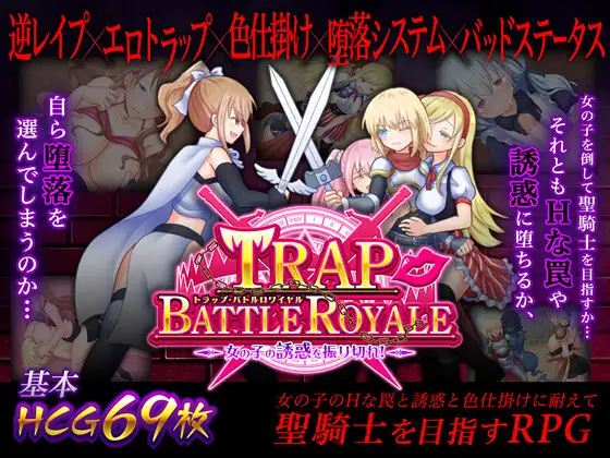 同人「トラップ・バトルロワイヤル～女の子の誘惑を振り切れ！～」感想
